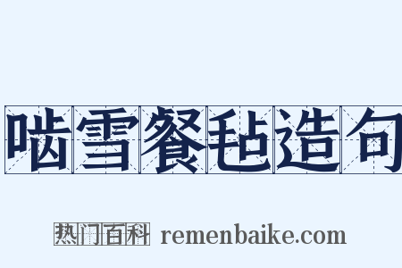 啮雪餐毡造句是什么意思的图片